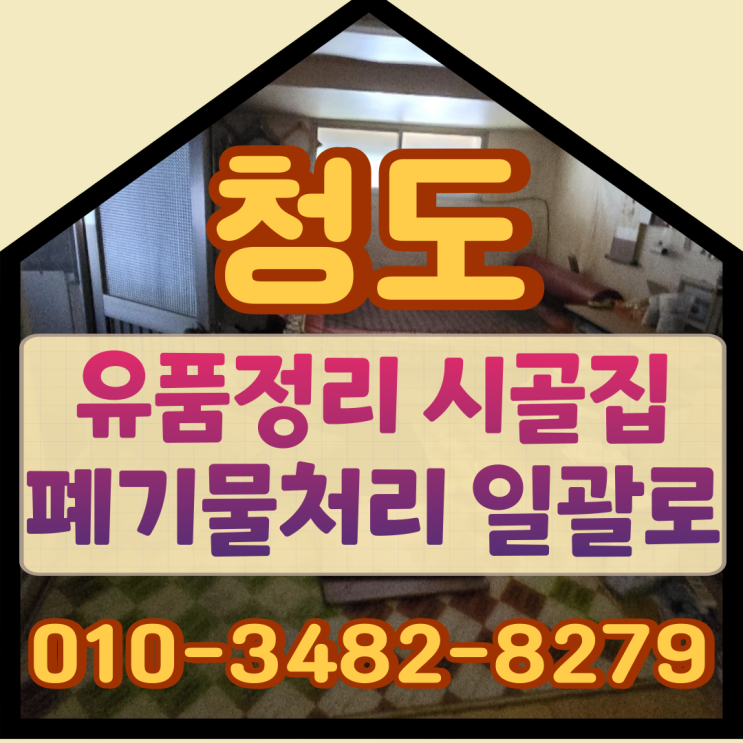  청도유품정리 시골집 폐기물처리 일괄로