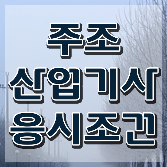  주조산업기사 후기 주조산업기사 시험응시자격 독학으로 간편하게 성공한 노하우