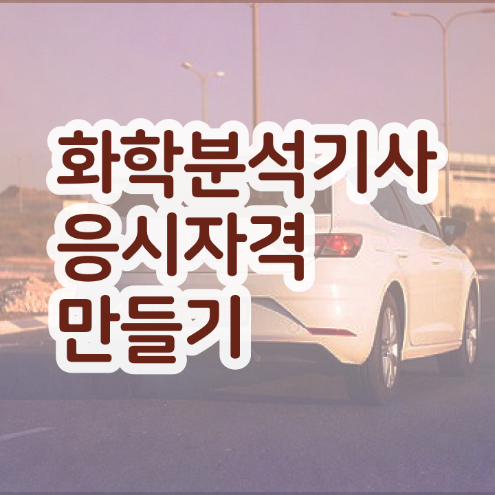  화학분석산업기사 , 화학분석기사 응시자격 온라인 과정으로 쉽고 빠르게 끝낸 노하우