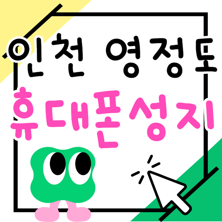 인천 영정도 휴대폰 성지 시세 보고 안전하게 계약 인천 영정도 휴대폰 성지 시세 보고 안전하게 계약