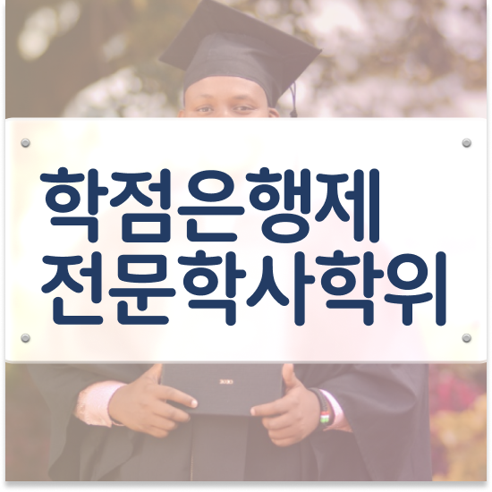  학점은행제 계절학기 학점은행제 플래너 연락주세요 . 비용절감 기간 단축 팁 완벽정리 했어요