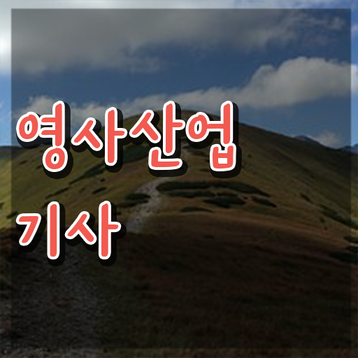  영사산업기사 자격증 시험 접수 , 영사산업기사 쉽고 빠르게 취득방법 공유드려요