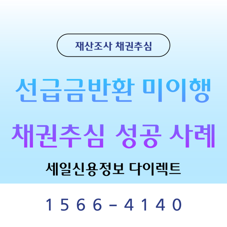  계약대금 선급금반환 미이행 채권추심 진행 성공 사례