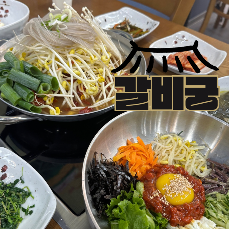  전주 혁신도시 갈비맛집 갈비궁