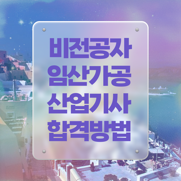  임산가공산업기사 접수자격 임산가공산업기사 자격요건 온라인 수업으로 간단하게 준비한 후기