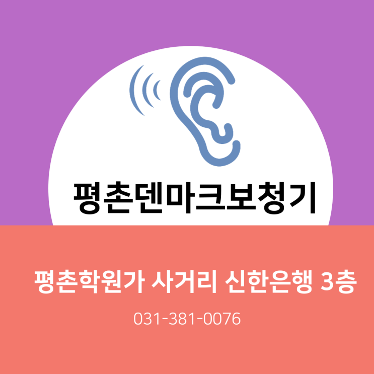 인덕원보청기 한번 착용 후 오래 사용하기