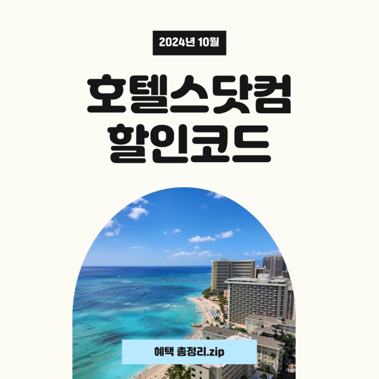호텔스닷컴10월 할인코드와 네이버페이머니카드 할인 사용하세요~ 호텔스닷컴10월 할인코드와 네이버페이머니카드 할인 사용하세요~