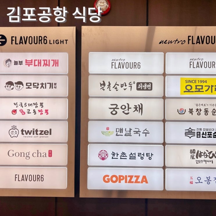  김포공항 식당 국내선 카페 푸드코트 유미카츠 공차 놀부부대찌개 등
