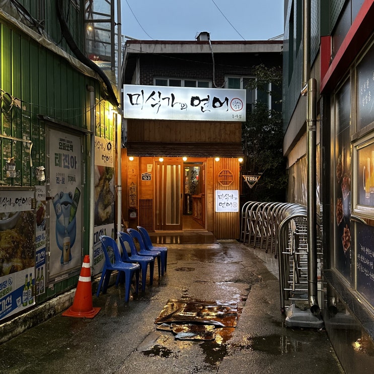  [부산/동래] 신선한 연어를 맛볼 수 있는 맛집 '미식가의 연어' 후기