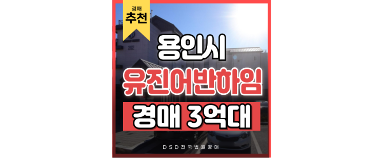 매매보다 저렴하게 나온 용인빌라경매 유진어반하임 성복역 교통호재 매매보다 저렴하게 나온 용인빌라경매 유진어반하임 성복역 교통호재