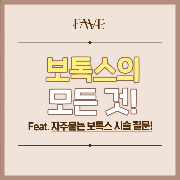  용산 보톡스 잘하는곳 적당한 보톡스 주기는?