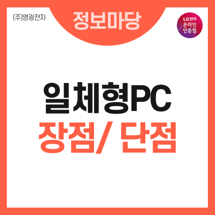  일체형PC 단점 장점 비교 LG 컴퓨터 오래 사용하는 방법