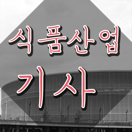  식품산업기사 비전공자 식품산업기사 자격요건 인강만 듣고 편하게 끝낸 전략