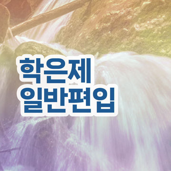  학점은행 편입 , 학은제 플래너가 비용절감 기간 단축 팁 정리해봤어요