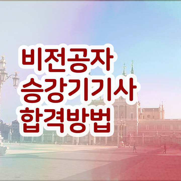  승강기기사 시험응시 요건 승강기기사 취득자격 독학으로 간단하게 준비한 방법