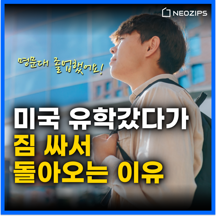  수억 쓰며 미국 유학 실패하고 귀국하는 이유