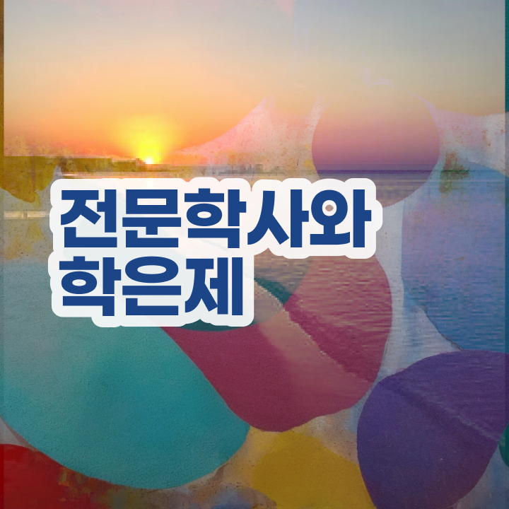  학점은행제학사 학위 , 학점은행제 전공 성공한 꿀팁 모음