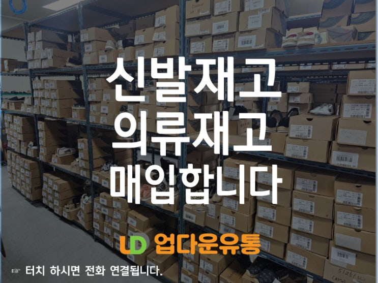 신발재고처리 및 신발 땡처리 매입은 어디로 할까?
