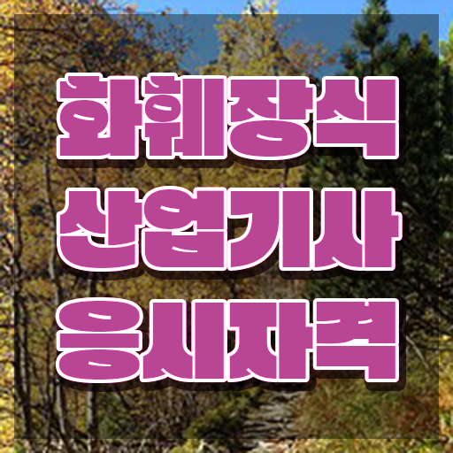  화훼장식산업기사 시험응시자격 인강만 듣고 편하게 준비한 비법