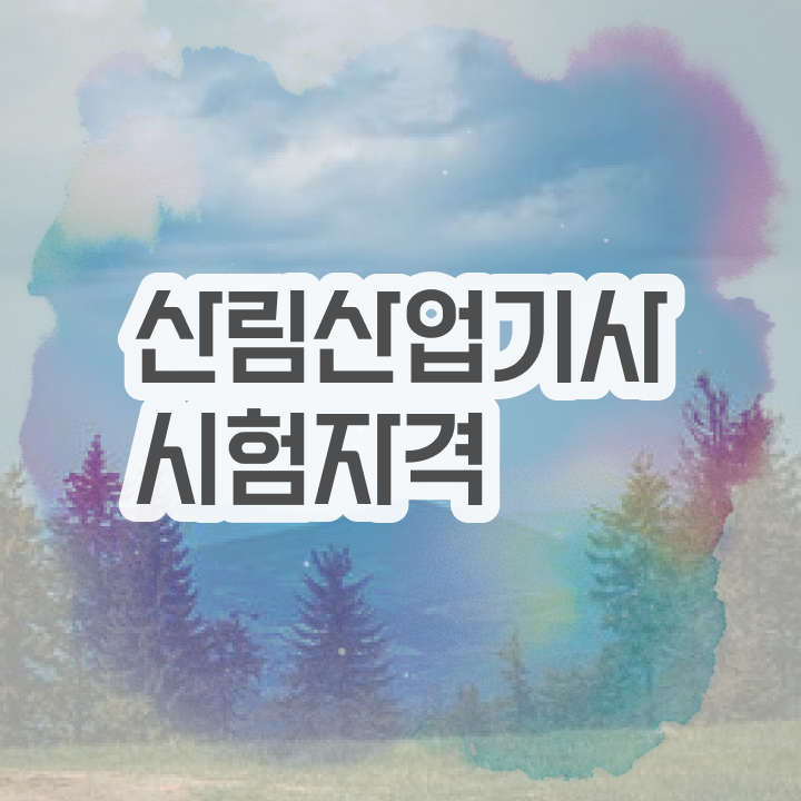  산림산업기사 접수자격 산림산업기사 시험응시자격 독학으로 빠르게 준비한 팁