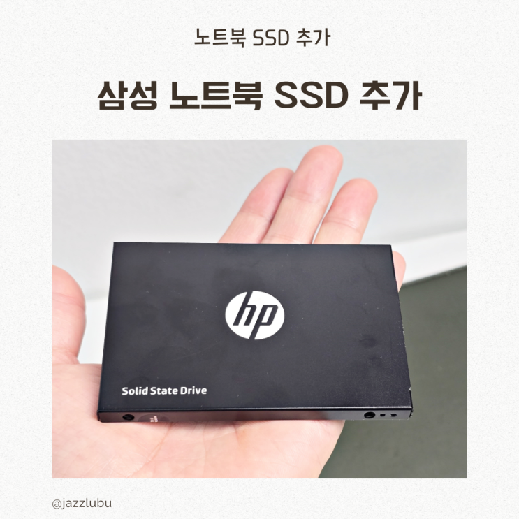  HP S700 추가 장착으로 삼성 노트북 SSD 용량 확장 방법