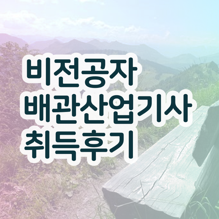  배관산업기사 시험응시조건 독학으로 간단하게 완료한 후기