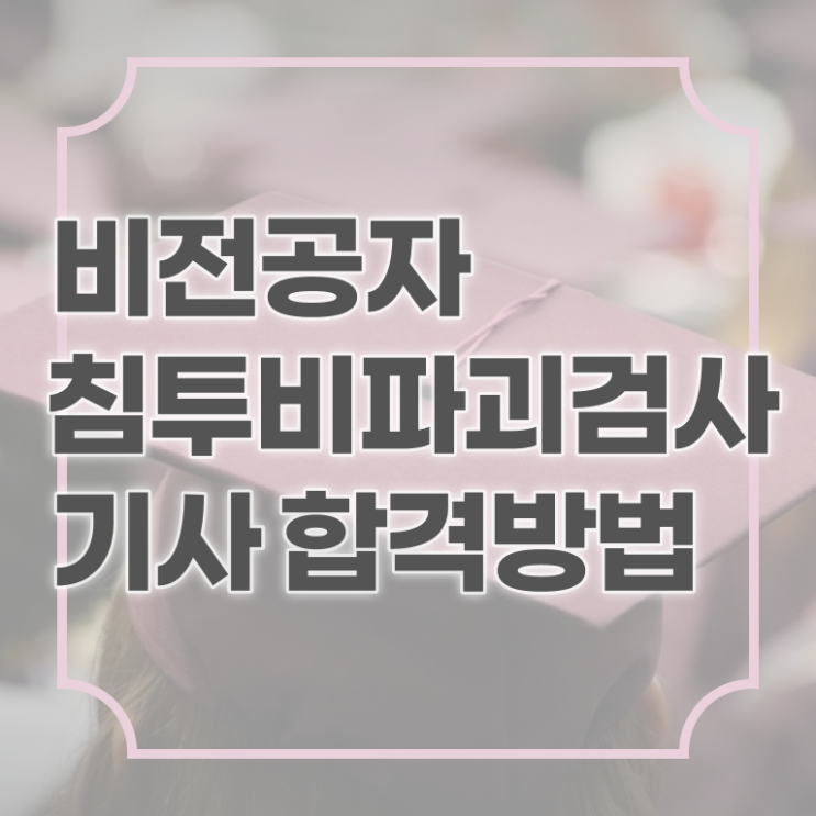  침투비파괴검사기사 시험자격 인강만 듣고 간단하게 완료한 방법