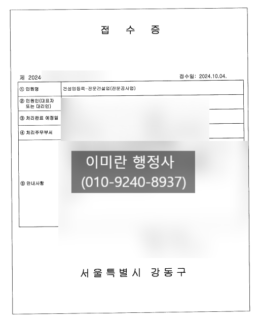  [접수완료]전문건설업 조경식재시설물공사업 면허등록 - 강동구청