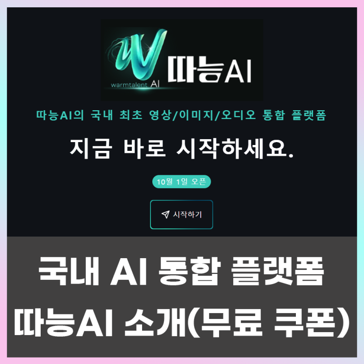  AI 통합 플랫폼(영상, 이미지, 음악) 따능AI 소개 및 사용후기(무료 사용방법)