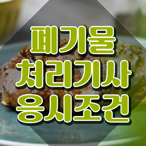  폐기물처리기사 실기 폐기물처리기사 응시자격 집에서 온라인으로 쉽고 빠르게 준비한 팁
