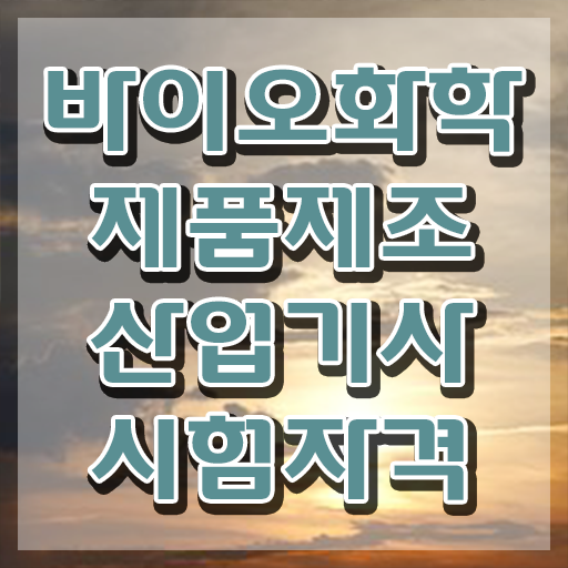  바이오화학제품제조산업기사 바이오화학제품제조산업기사 응시조건 독학으로 단기간에 성공한 팁
