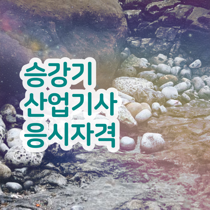  승강기산업기사 학점은행제 승강기산업기사 응시자격 학점은행제로 단기간에 완료한 과정
