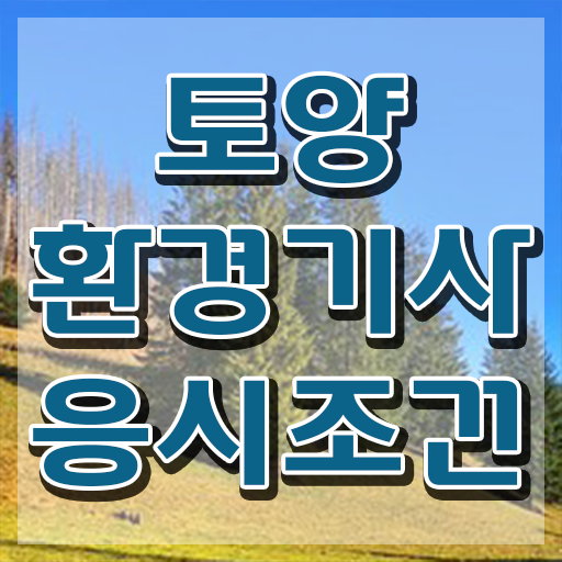  토양환경기사 준비물 토양환경기사 취득자격 학점은행제로 빠르게 준비한 후기