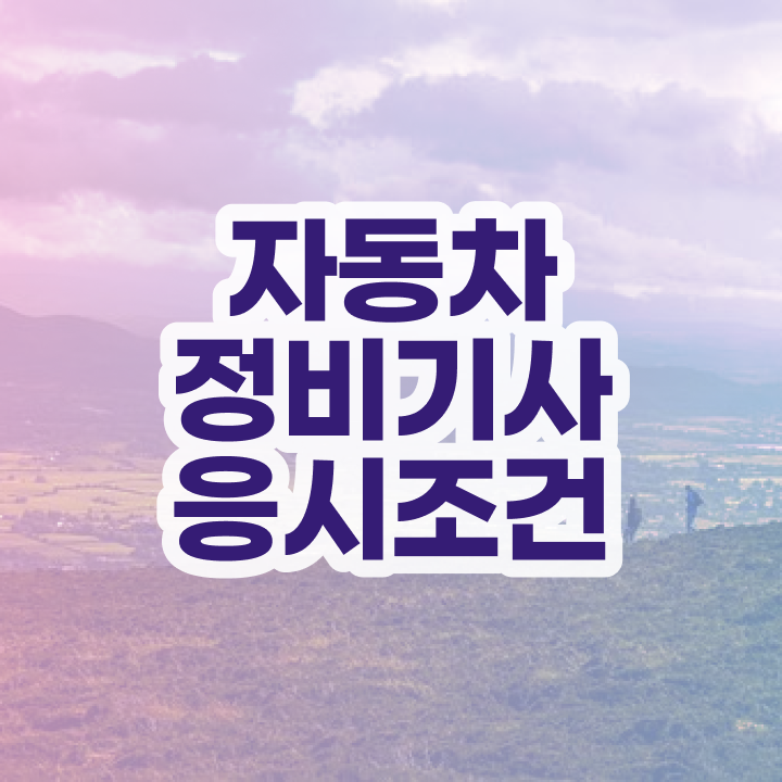  자동차정비기사 필기 준비물 자동차정비기사 자격요건 인강으로 편하게 성공한 후기