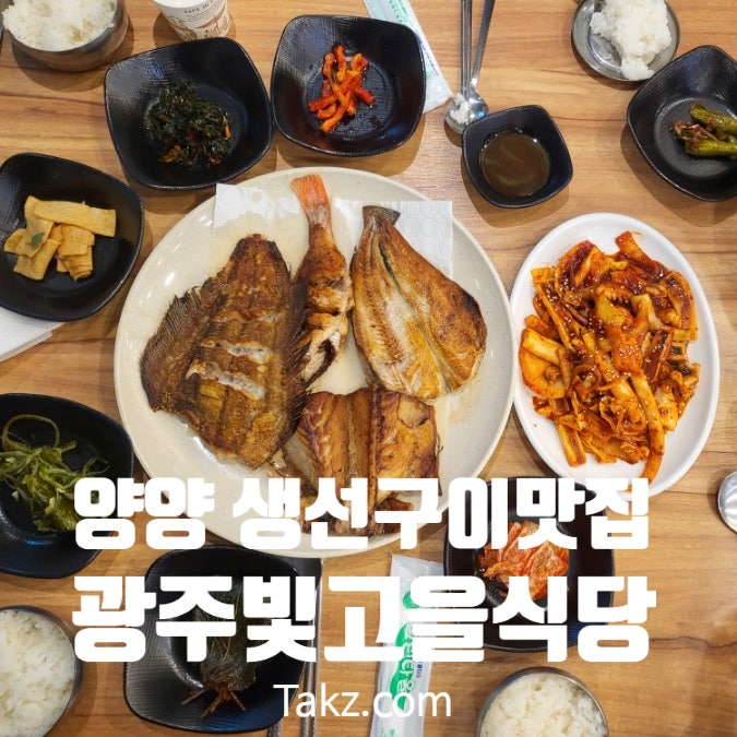  양양 낙산해수욕장 근처 생선구이 맛집 광주 빛고을식당 솔직후기