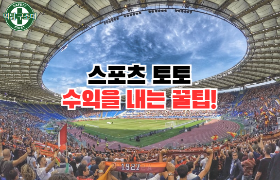  스포츠토토 수익을 내는 꿀팁 전략