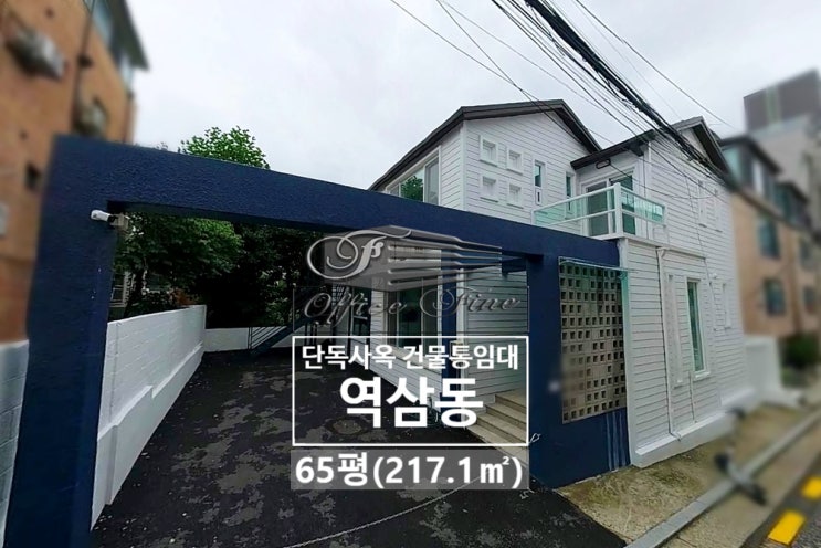  역삼동 내부 리모델링 역삼역 저렴한 단독주택 건물통임대