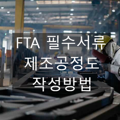  FTA 제조공정도 요청을 받은 경우 작성방법 (FTA 원산지증명서 인증수출자 필수 서류)
