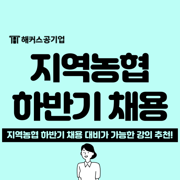  2024 하반기 지역농협 채용공고 정리! 해커스 지역농협 합격패스로 한 번에 준비!