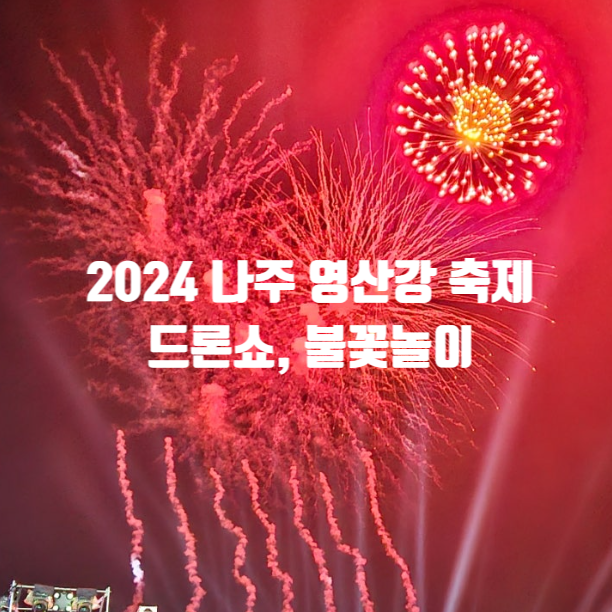  2024 나주축제 영산강 축제 불꽃놀이, 주차장, 준비물
