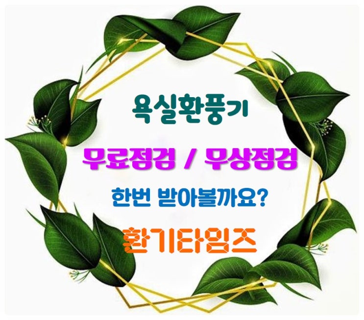 욕실환풍기, 전열교환기 필터_무료점검, 무상점검하는 곳_환기타임즈 욕실환풍기, 전열교환기 필터_무료점검, 무상점검하는 곳_환기타임즈