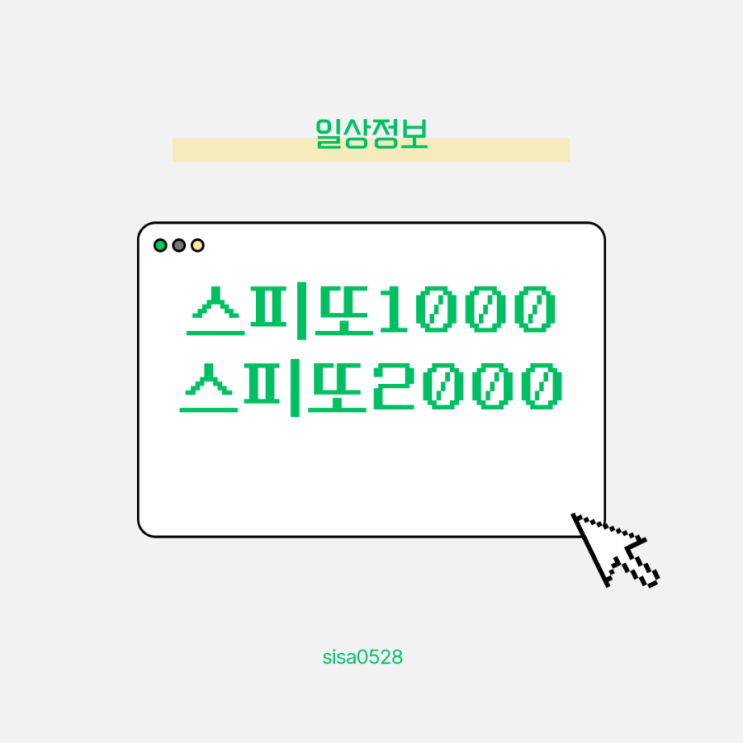  스피또 1000 제85회 & 스피또 2000 제56회 추천글