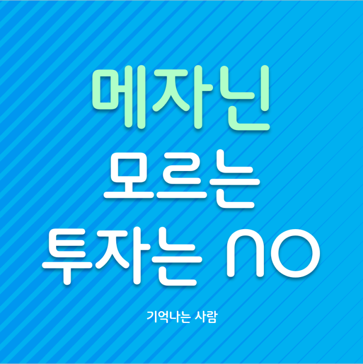 모르는 투자는 NO 메자닌펀드
