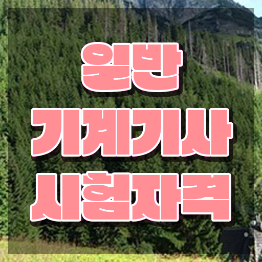  , 일반기계기사 시험자격 집에서 온라인으로 쉽고 빠르게 끝낸 후기