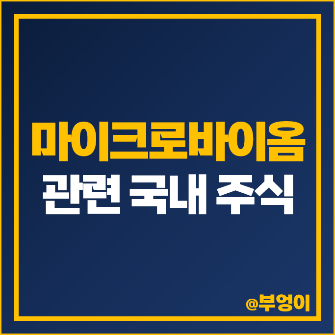 마이크로바이옴 관련주 DXVX 비피도 제노포커스 주가 콜마홀딩스 주식 마이크로바이옴 관련주 DXVX 비피도 제노포커스 주가 콜마홀딩스 주식