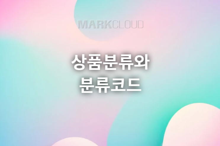 상품분류와 분류코드 알아보기