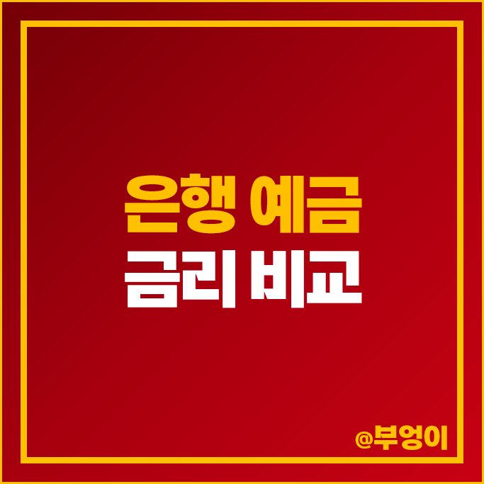 정기예금 이자 높은 은행 예금 금리 비교 고금리 특판 추천 정기예금 이자 높은 은행 예금 금리 비교 고금리 특판 추천