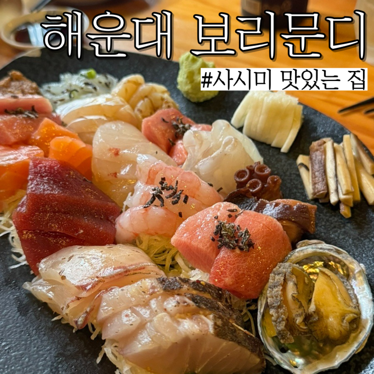  해운대 술집: 숙성회가 맛있고 분위기 좋은 이자카야 “보리문디”