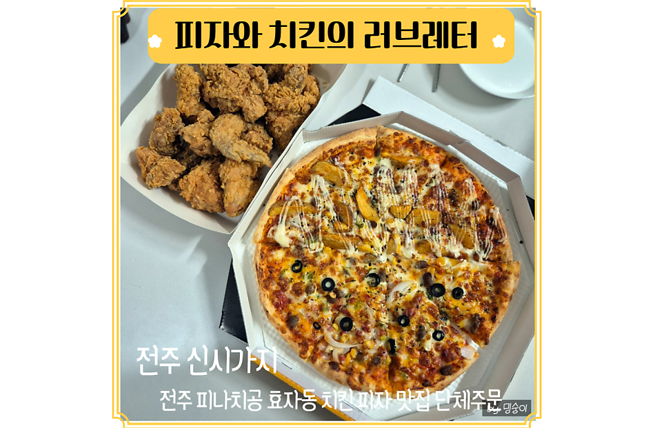 피나치공 전주효자점 사진 1