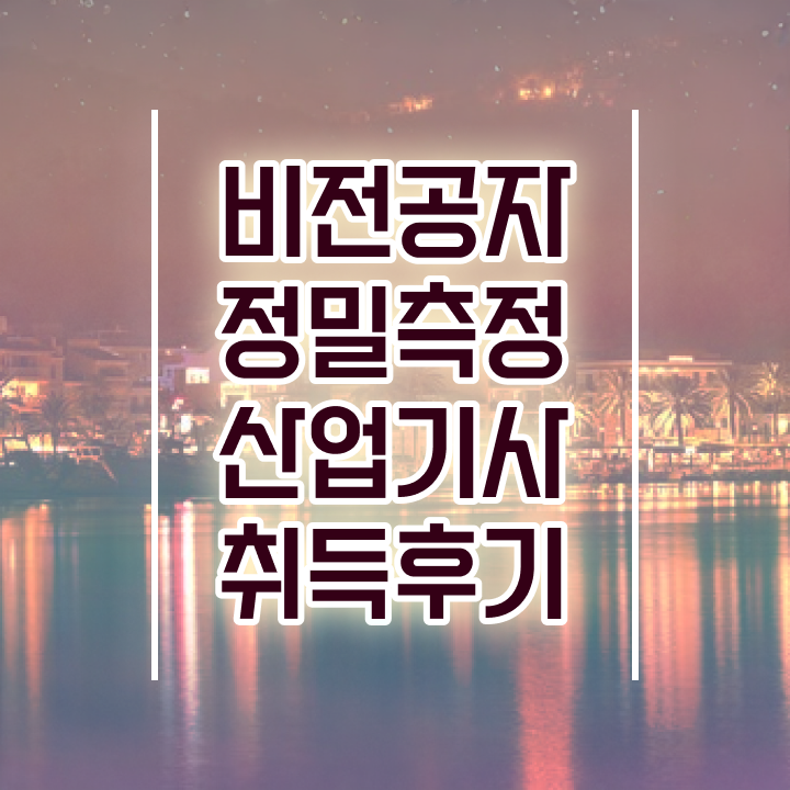  정밀측정산업기사 자격요건 온라인으로 간단하게 준비한 후기